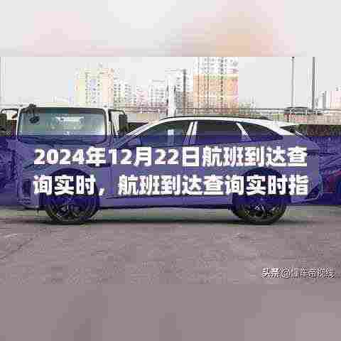 2024年12月22日航班实时到达查询指南，轻松掌握航班信息，适用于初学者与进阶用户