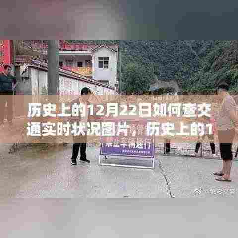 历史上的12月22日交通实时状况图片探寻，背后的故事与实时状况揭秘