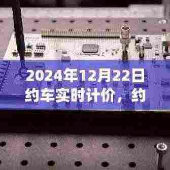 约车实时计价，行业变革里程碑，开启新篇章（2024年12月22日）