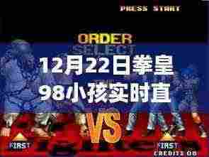 拳皇98小孩实时直播，超越自我，励志拳皇之旅点亮梦想！