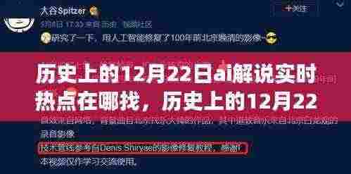 历史上的12月22日AI解说热点回顾与实时热点洞察，影响与追溯