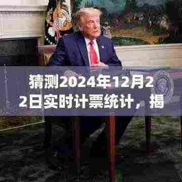 揭秘未来投票新纪元，实时计票统计科技产品引领变革，预测2024年12月22日实时计票揭晓日