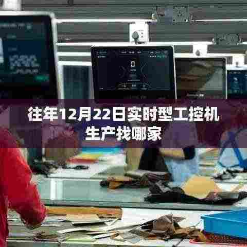 实时型工控机生产供应商推荐，优质选择尽在往年12月22日