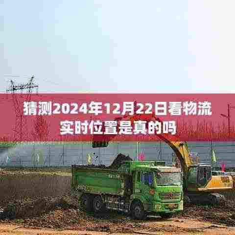 物流实时位置预测，未来技术能否实现？