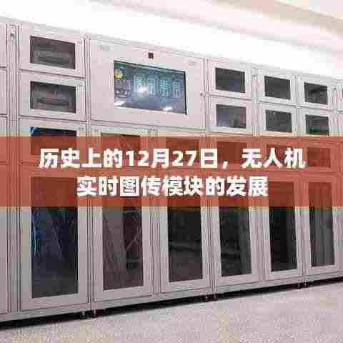 无人机实时图传模块发展史，揭秘历史重要时刻的突破