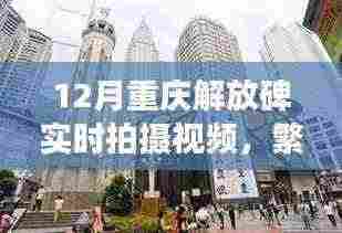 重庆解放碑实时拍摄视频，都市繁华脉搏