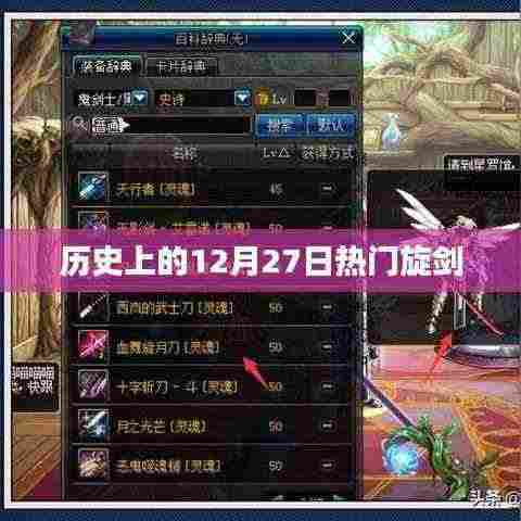 历史上的热门旋剑揭秘