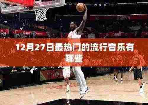 12月27日热门流行音乐榜单TOP推荐