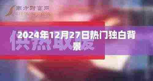 精选独白背景，带你领略时尚潮流风采