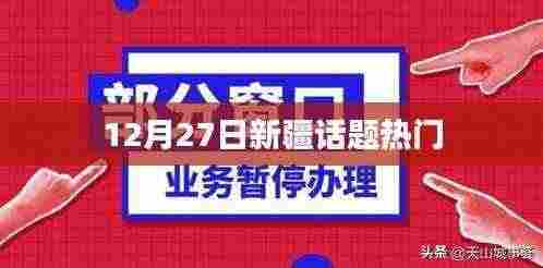 新疆时事热点热议