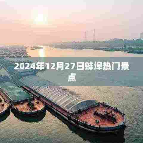 蚌埠热门景点推荐,2024年12月27日游玩攻略