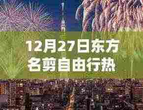 东方名剪自由行热门攻略，12月27日出行指南