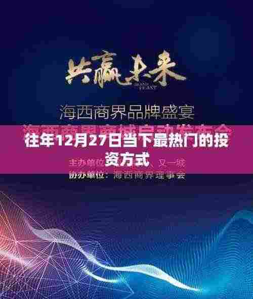年终投资热点，揭秘最热门的投资方式