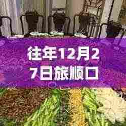 旅顺口12月27日热门菜肴推荐
