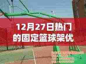篮球架优点解析，固定篮球架在12月27日的热门之选