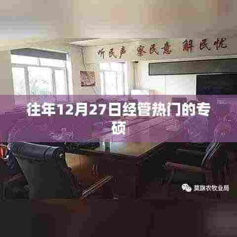 往年12月27日热门专硕考试概览