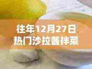 年终热门沙拉酱拌菜食谱