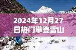 雪山登顶挑战极限，领略自然之美，热门攀登活动开启