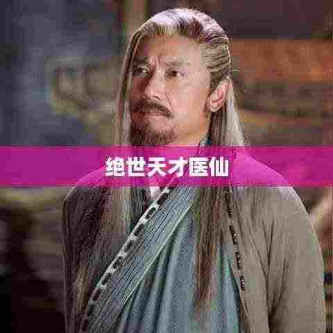 绝世天才医仙传奇