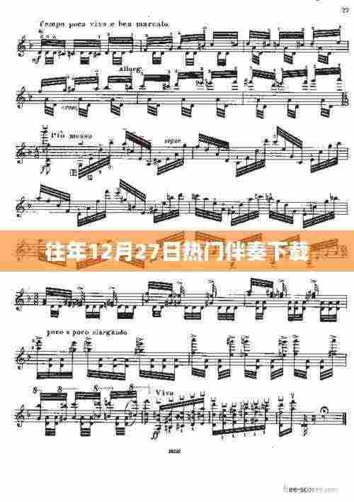 往年圣诞节倒数热门伴奏免费下载