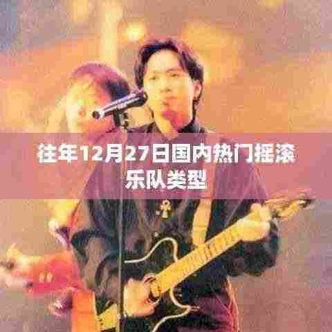 往年12月27日国内摇滚乐队热门类型盘点