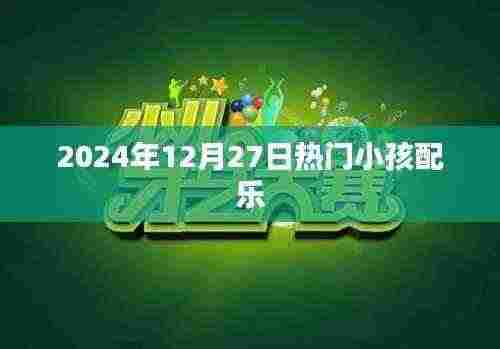 热门小孩配乐推荐（2024年）