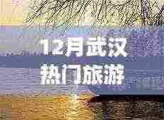 武汉十二月旅游热门景点推荐