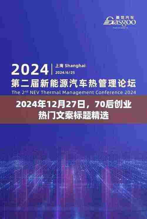 精选70后创业热门文案标题，适用于2024年年末激励人心