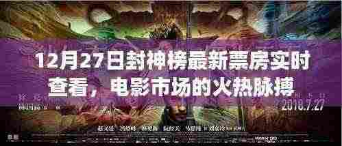 封神榜最新票房数据曝光，电影市场火热趋势实时查看