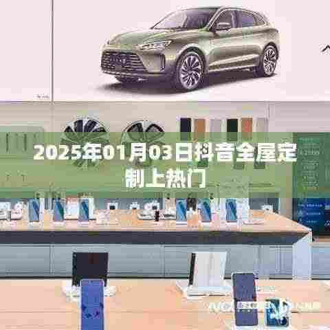 抖音全屋定制成热门话题，揭秘未来家居趋势——日期，XXXX年XX月XX日