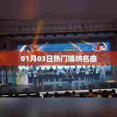 热门唢呐名曲精选，01月03日不容错过