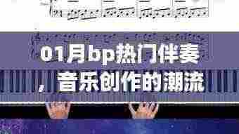 01月热门伴奏，引领音乐创作新潮流