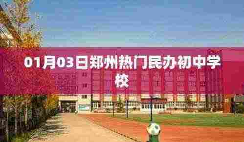 郑州民办初中热门学校榜单（01月03日）