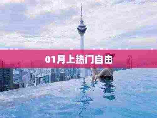 热门自由风潮席卷一月新潮流！