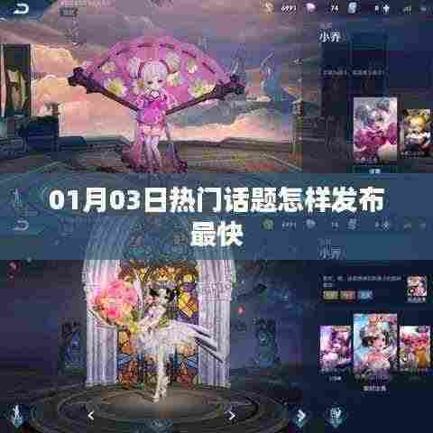 01月03日热门话题发布速度与策略