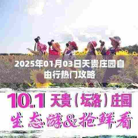 天贵庄园自由行指南，精选攻略，玩转庄园！