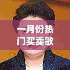 一月份热门交易歌曲大盘点