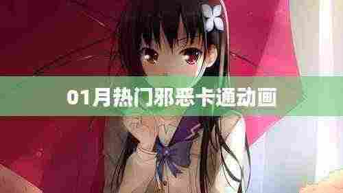 一月热门卡通动画盘点，邪恶卡通上榜