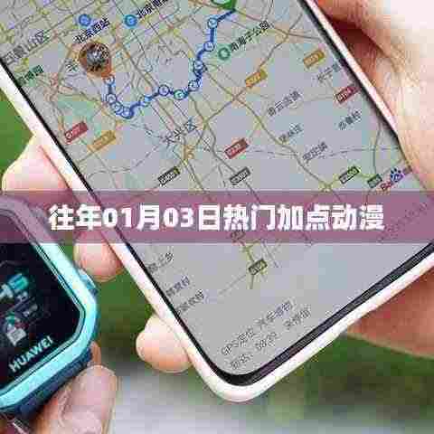 精选动漫加点推荐，历年一月三日热门之选