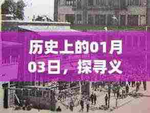 义乌小饭店地址变迁揭秘，历史一月三日探寻之旅