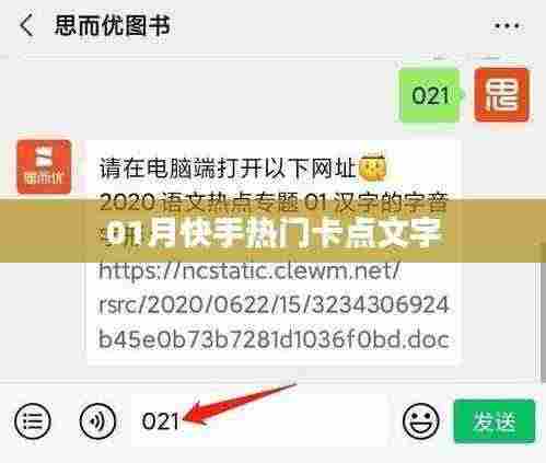 快手热门卡点文字来袭，引爆全网潮流！
