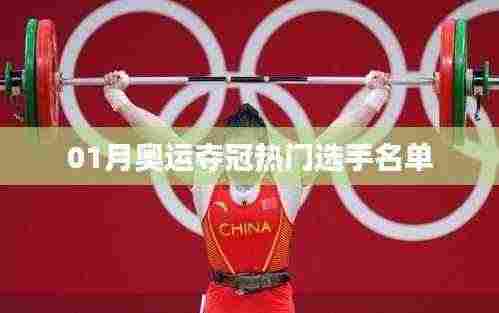 奥运夺冠热门选手名单揭晓，一月份新动态
