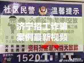 济宁招工诈骗案例最新视频：济宁招工最新信息发布 