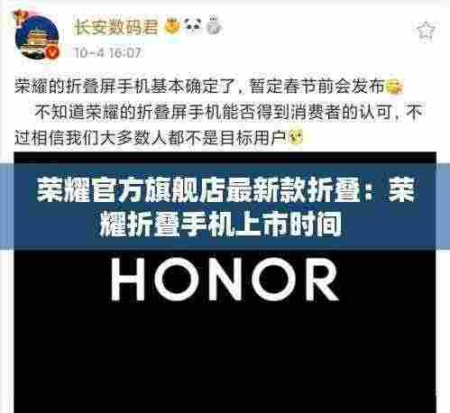 荣耀官方旗舰店最新款折叠：荣耀折叠手机上市时间 