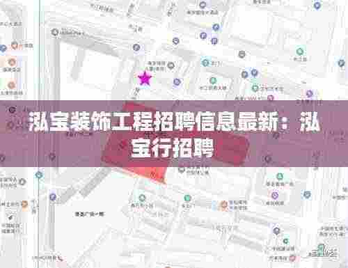 泓宝装饰工程招聘信息最新：泓宝行招聘 