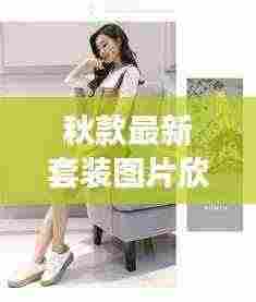 秋款最新套装图片欣赏：秋款搭配图片 
