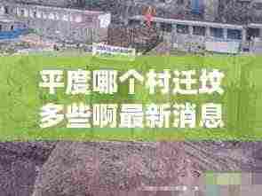 平度哪个村迁坟多些啊最新消息：平度搬迁 