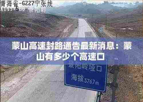 蒙山高速封路通告最新消息：蒙山有多少个高速口 