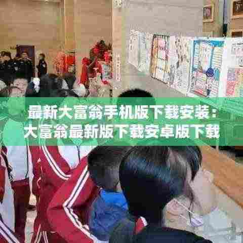 最新大富翁手机版下载安装：大富翁最新版下载安卓版下载免费 