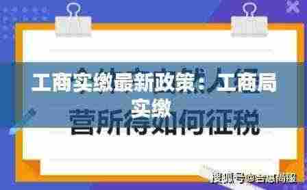 工商实缴最新政策：工商局实缴 